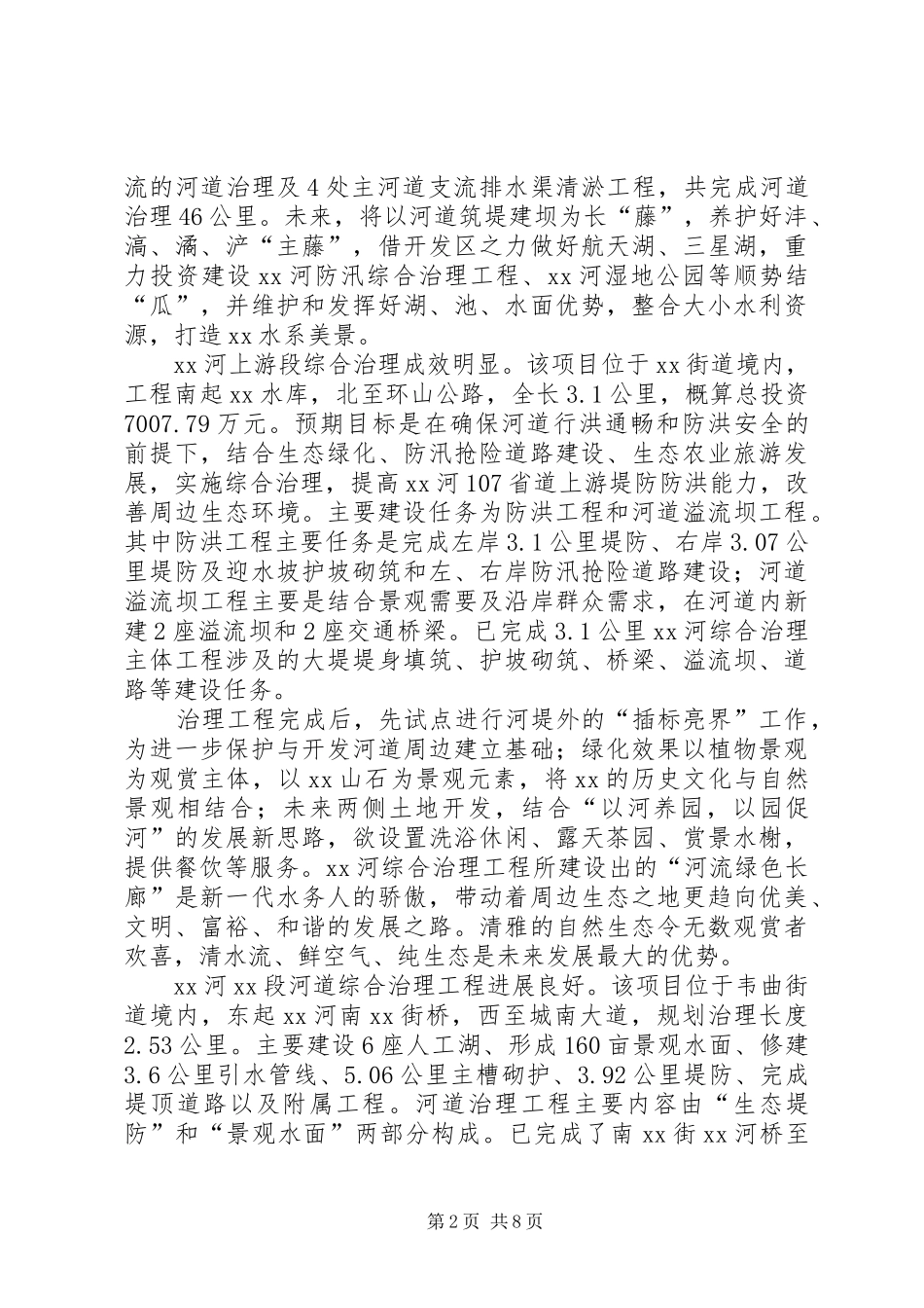 水务局工作总结精心治河顺藤结瓜_第2页