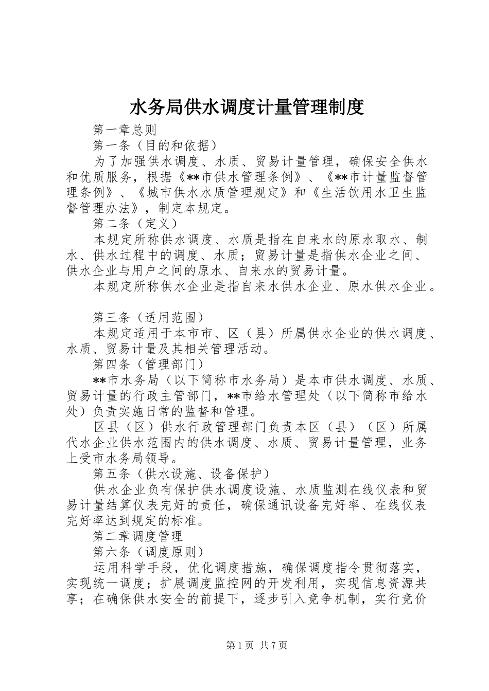 水务局供水调度计量管理制度_第1页