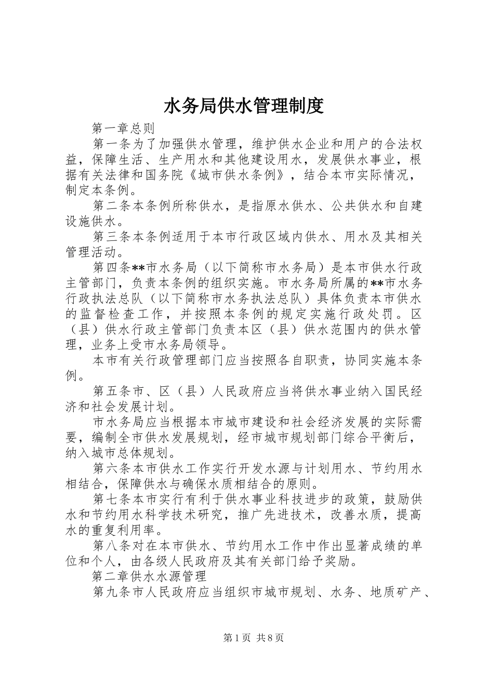 水务局供水管理制度_第1页