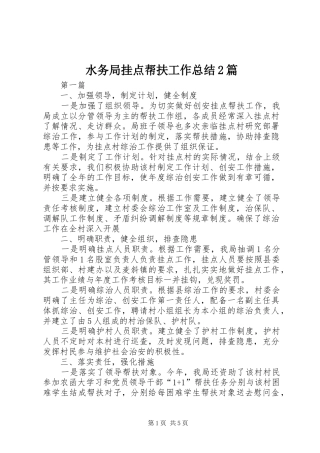 水务局挂点帮扶工作总结篇