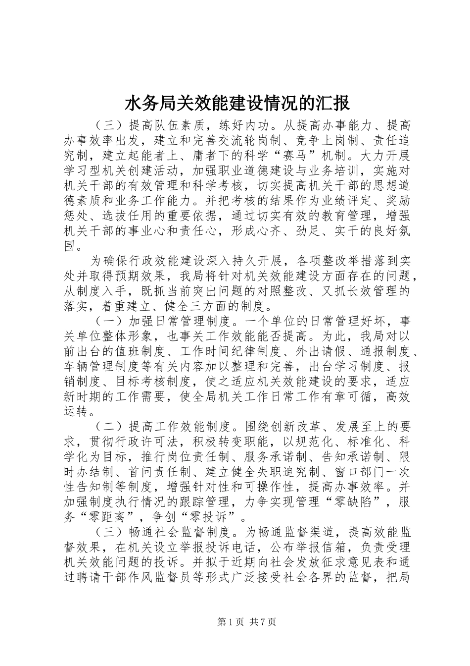 水务局关效能建设情况的汇报_第1页