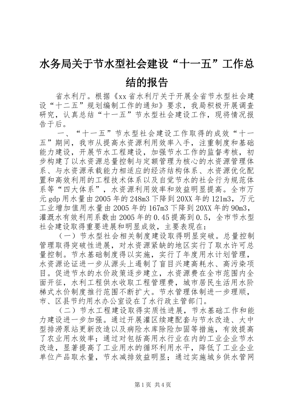 水务局关于节水型社会建设十一五工作总结的报告_第1页