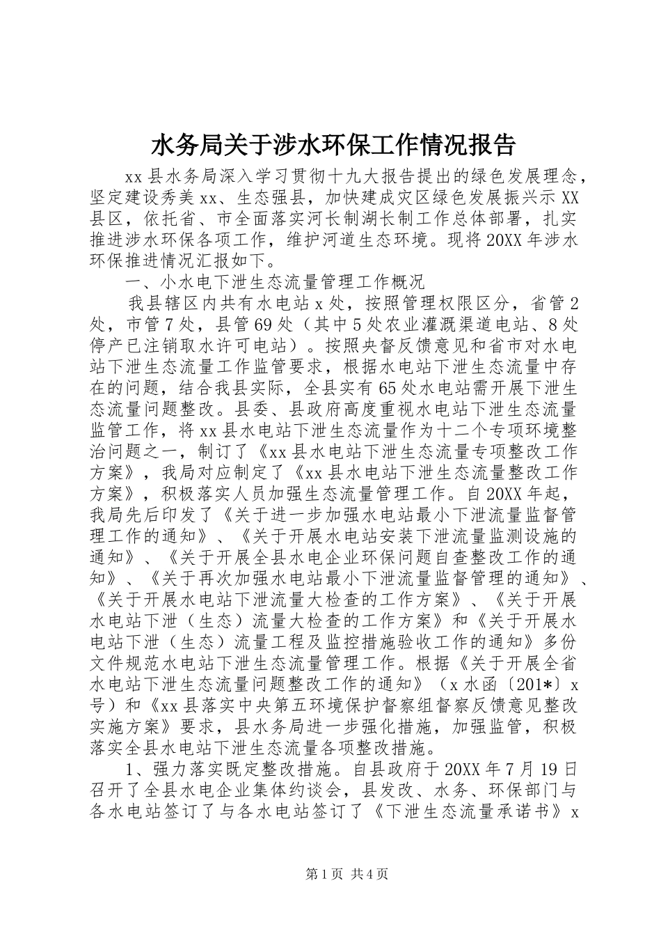 水务局关于涉水环保工作情况报告_第1页