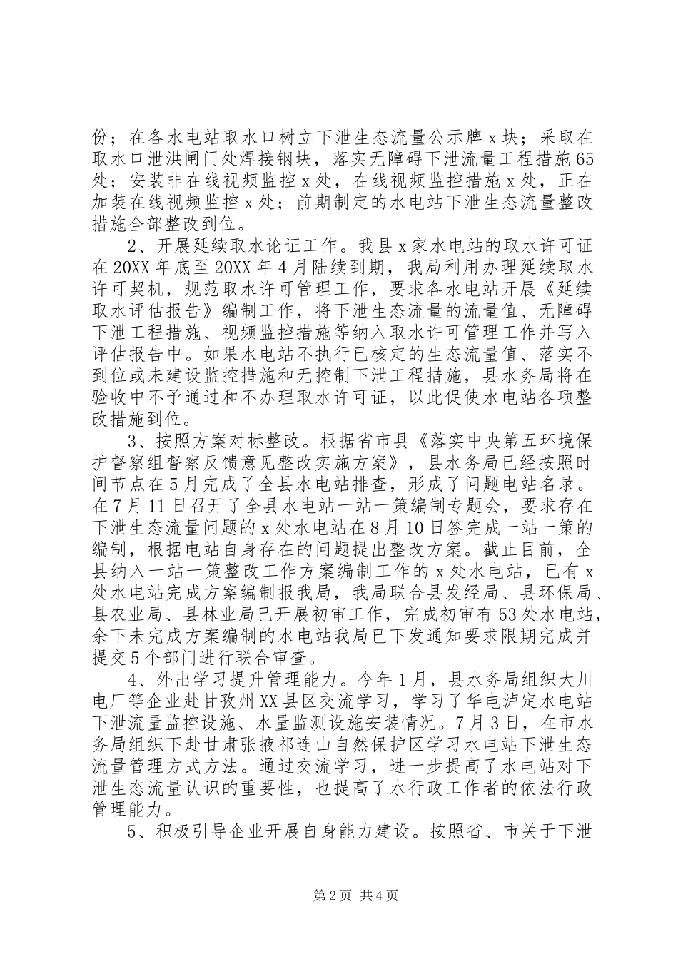 水务局关于涉水环保工作情况报告_第2页