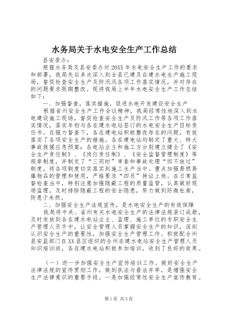 水务局关于水电安全生产工作总结