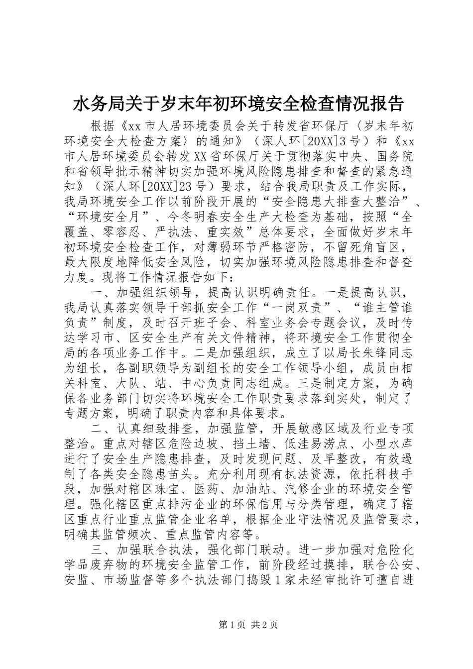 水务局关于岁末年初环境安全检查情况报告_第1页