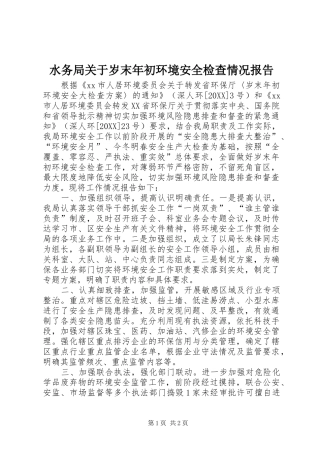 水务局关于岁末年初环境安全检查情况报告