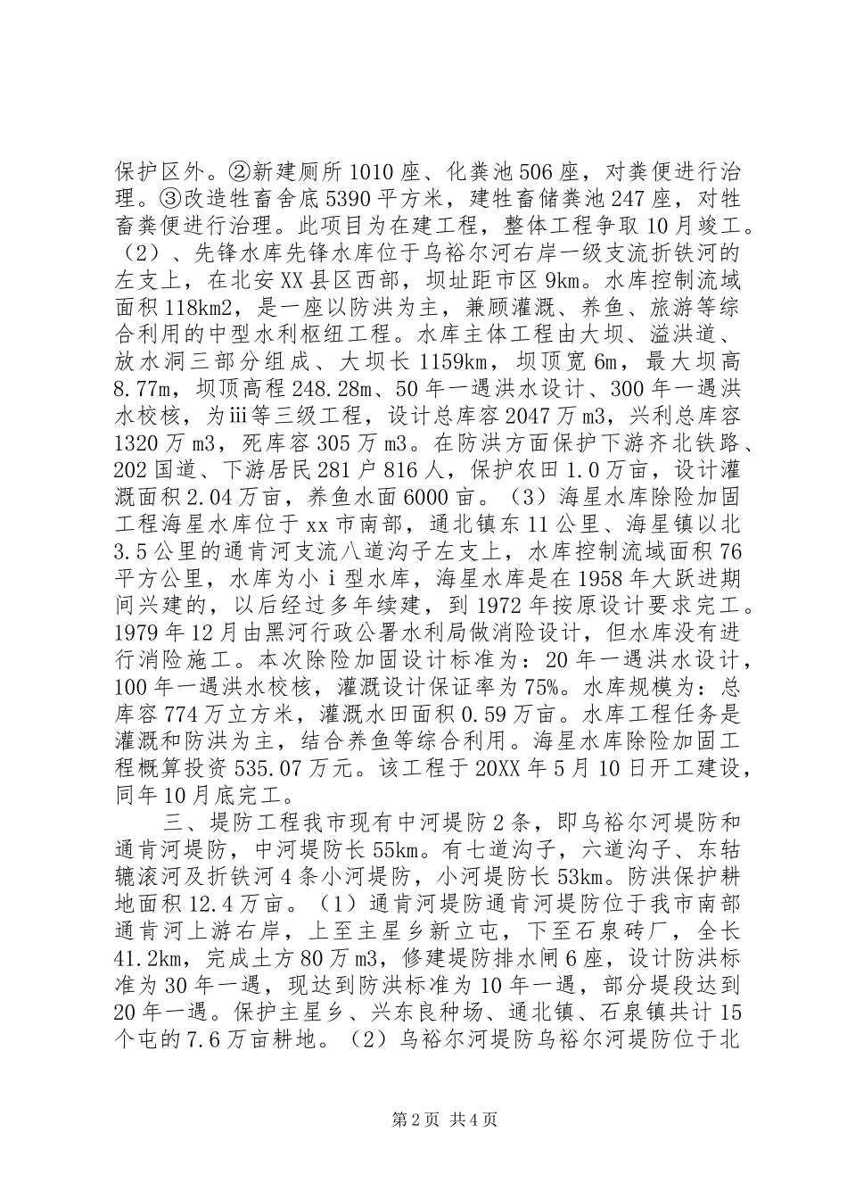 水务局关于为三农服务情况汇报_第2页