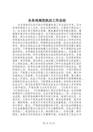 水务局规范执法工作总结