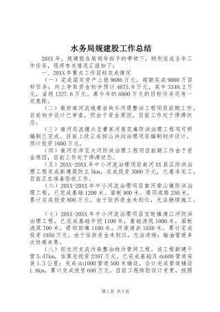 水务局规建股工作总结