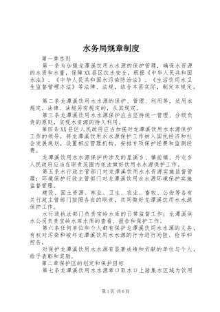 水务局规章制度