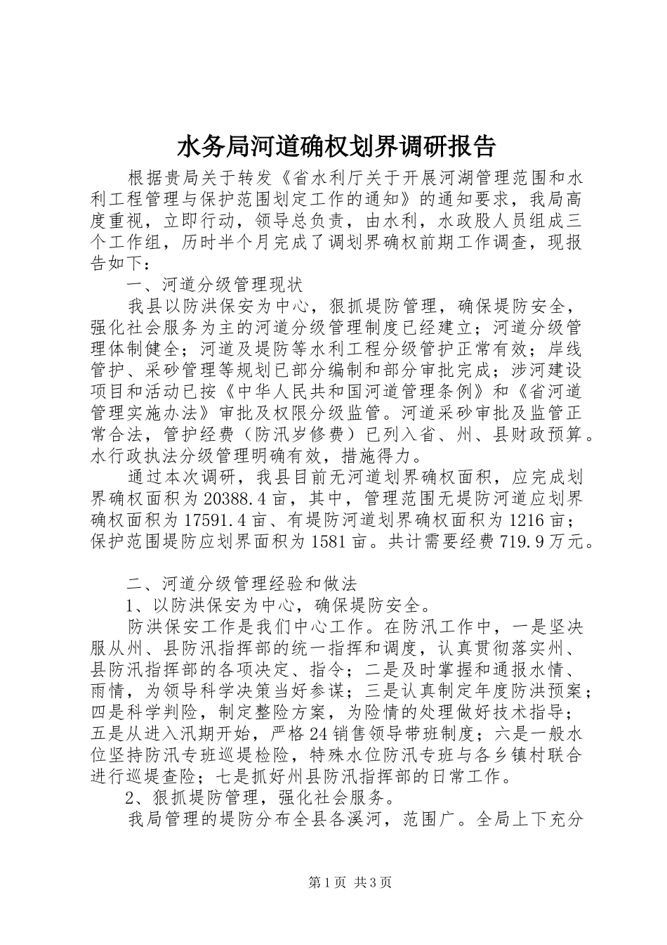 水务局河道确权划界调研报告_第1页