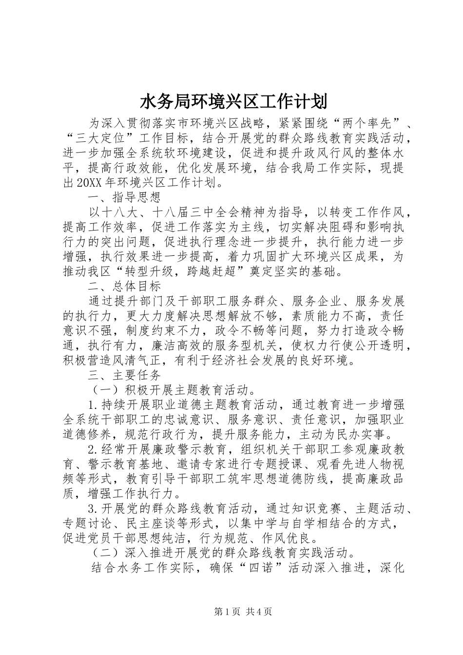 水务局环境兴区工作计划_第1页