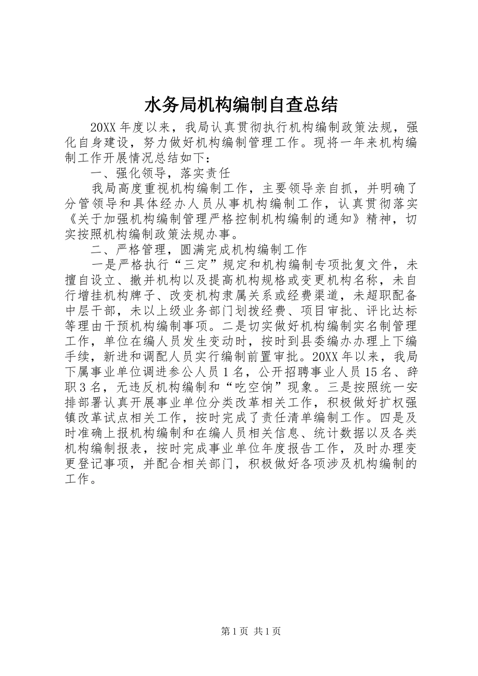 水务局机构编制自查总结_第1页