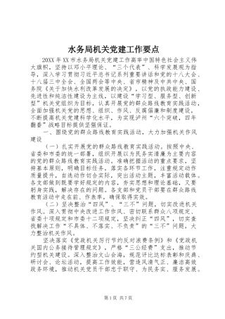 水务局机关党建工作要点