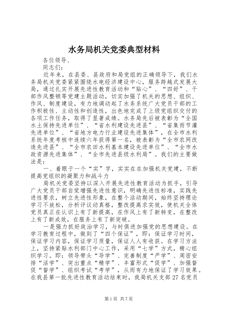 水务局机关党委典型材料_第1页