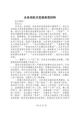 水务局机关党委典型材料