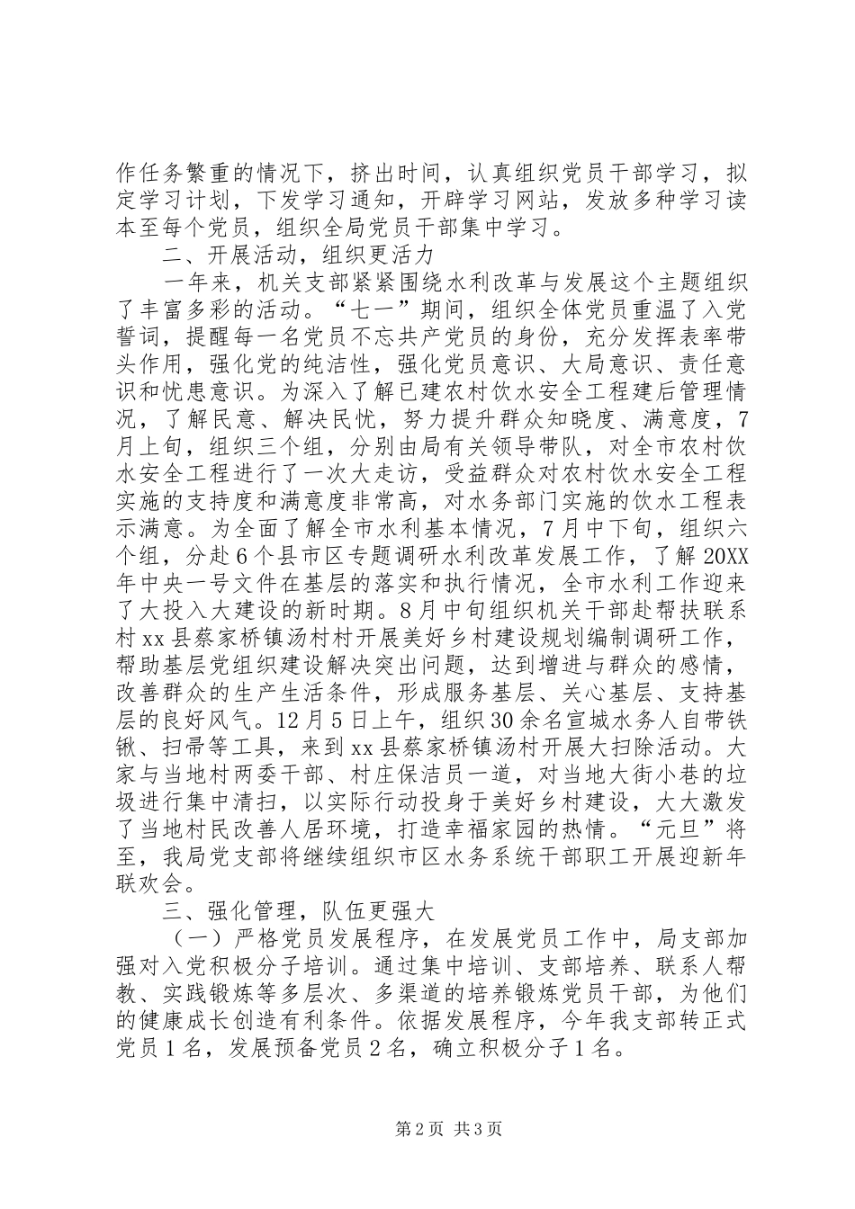 水务局机关党支部书记抓党建述职报告_第2页