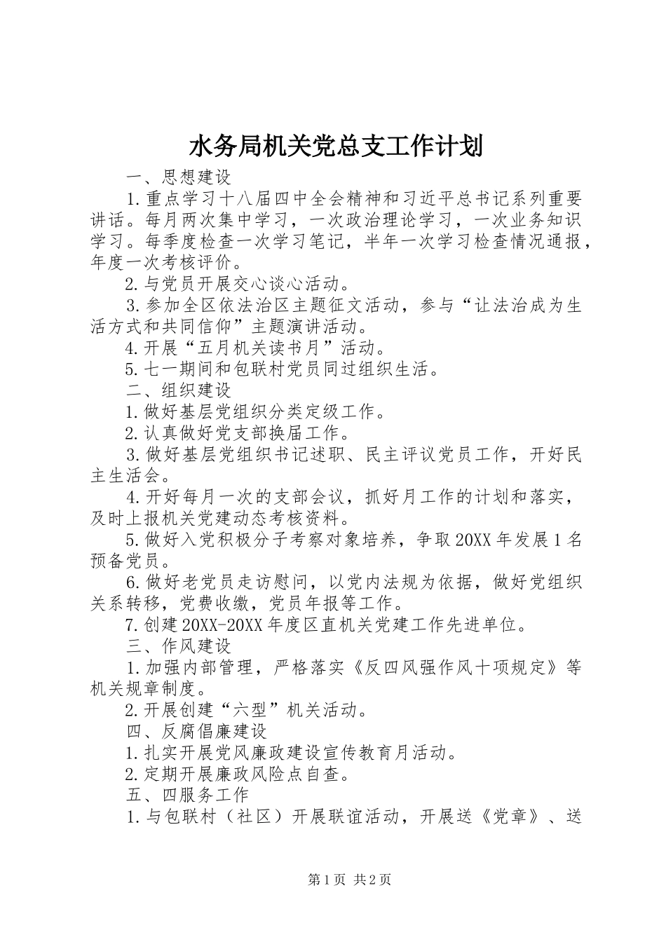 水务局机关党总支工作计划_第1页