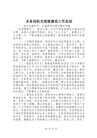 水务局机关效能建设工作总结