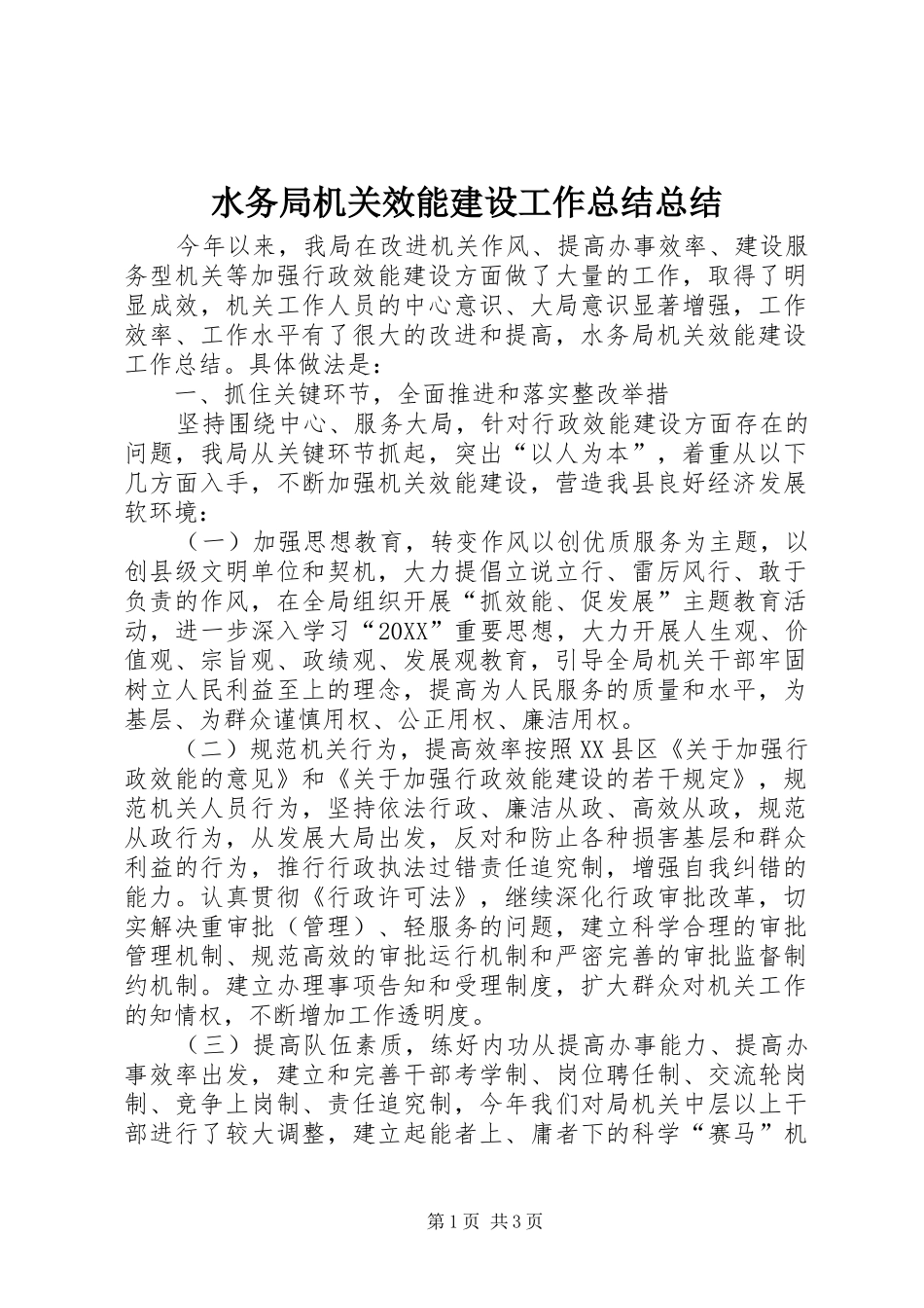 水务局机关效能建设工作总结总结_第1页
