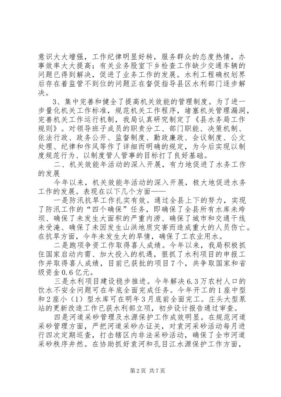 水务局机关效能情况报告篇_第2页