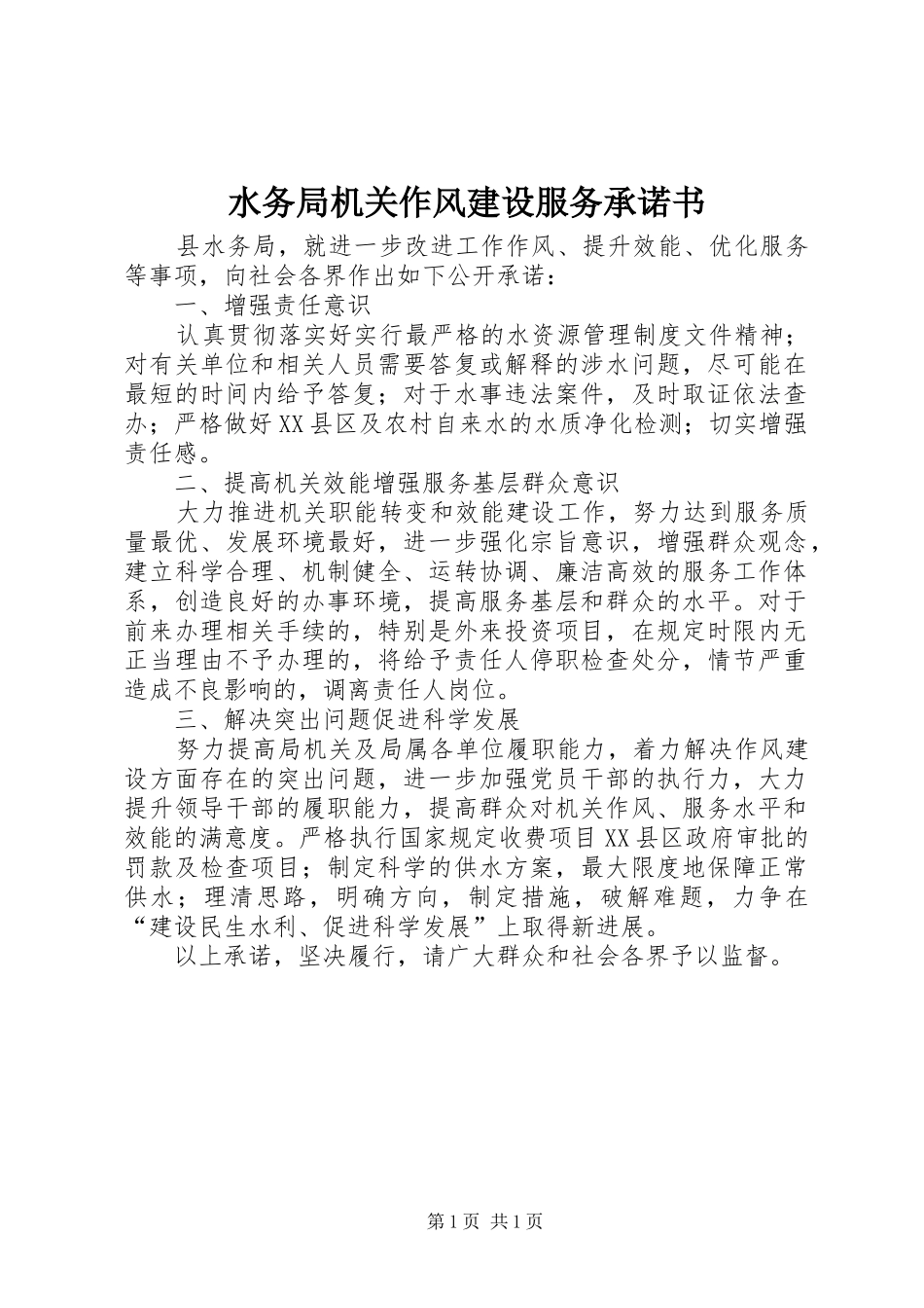 水务局机关作风建设服务承诺书_第1页