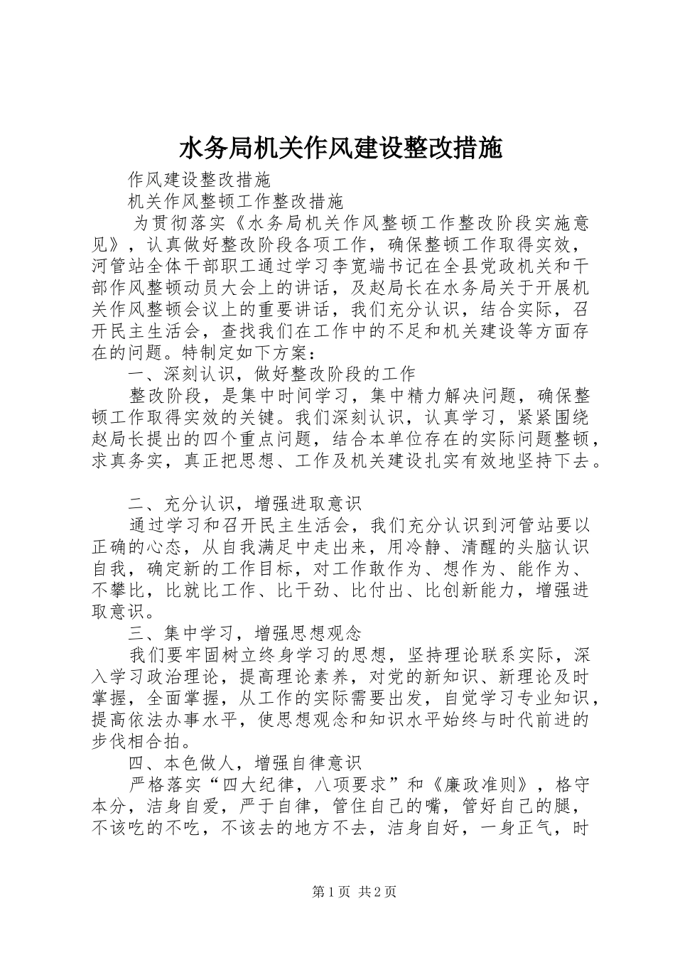 水务局机关作风建设整改措施_第1页