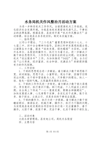 水务局机关作风整治月活动方案