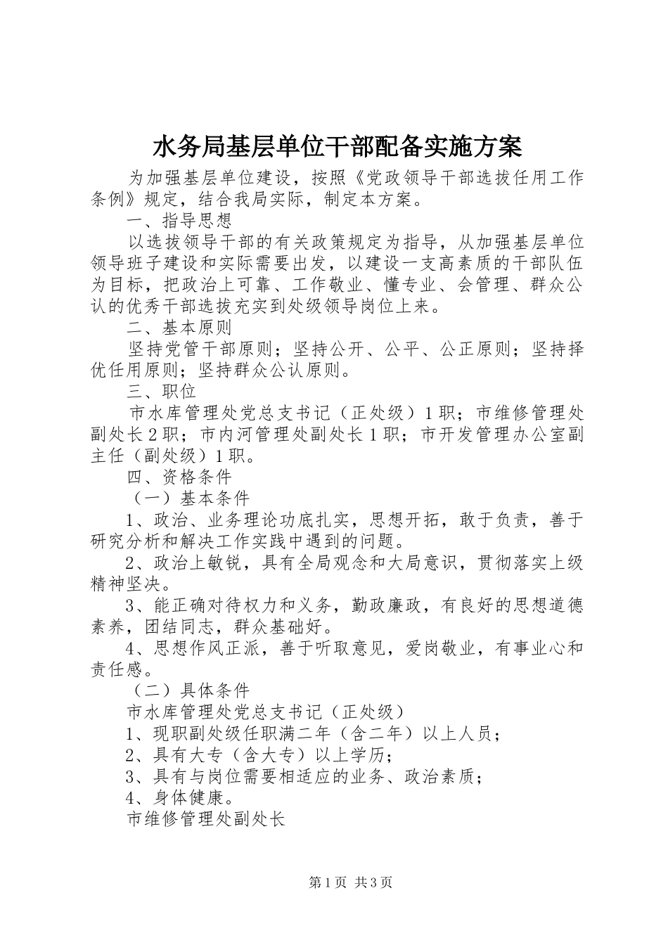 水务局基层单位干部配备实施方案_第1页