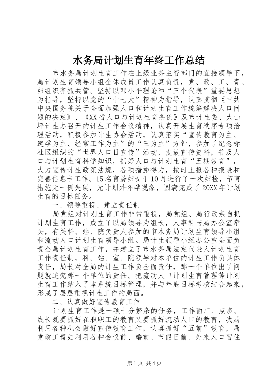 水务局计划生育年终工作总结_第1页