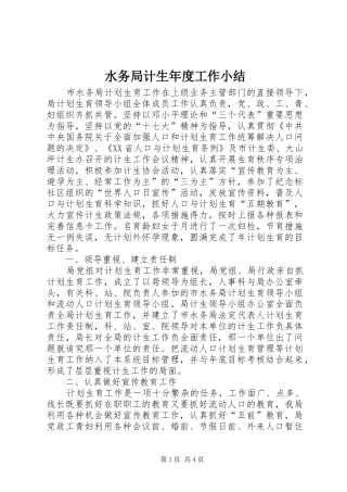 水务局计生年度工作小结