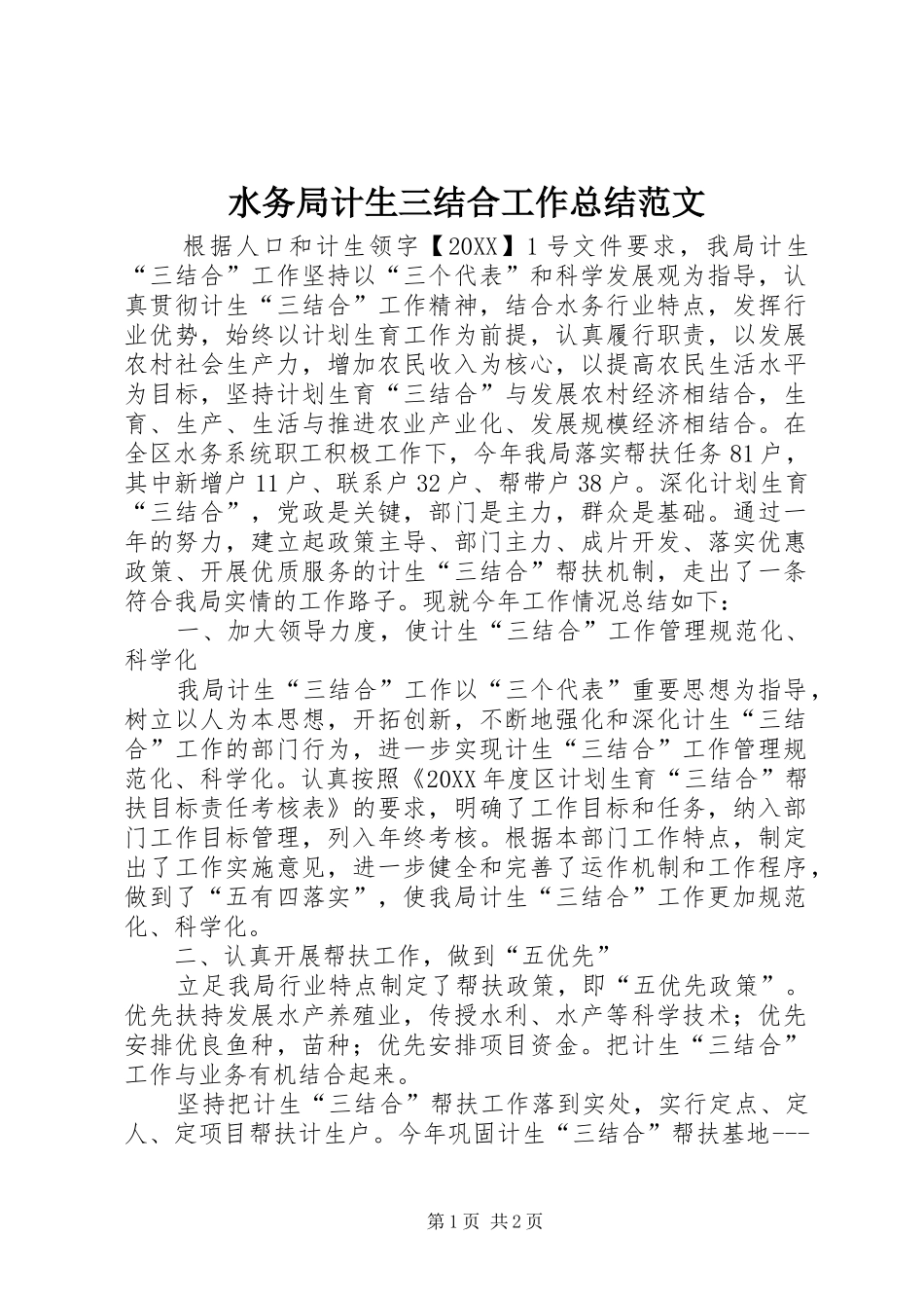 水务局计生三结合工作总结范文_第1页