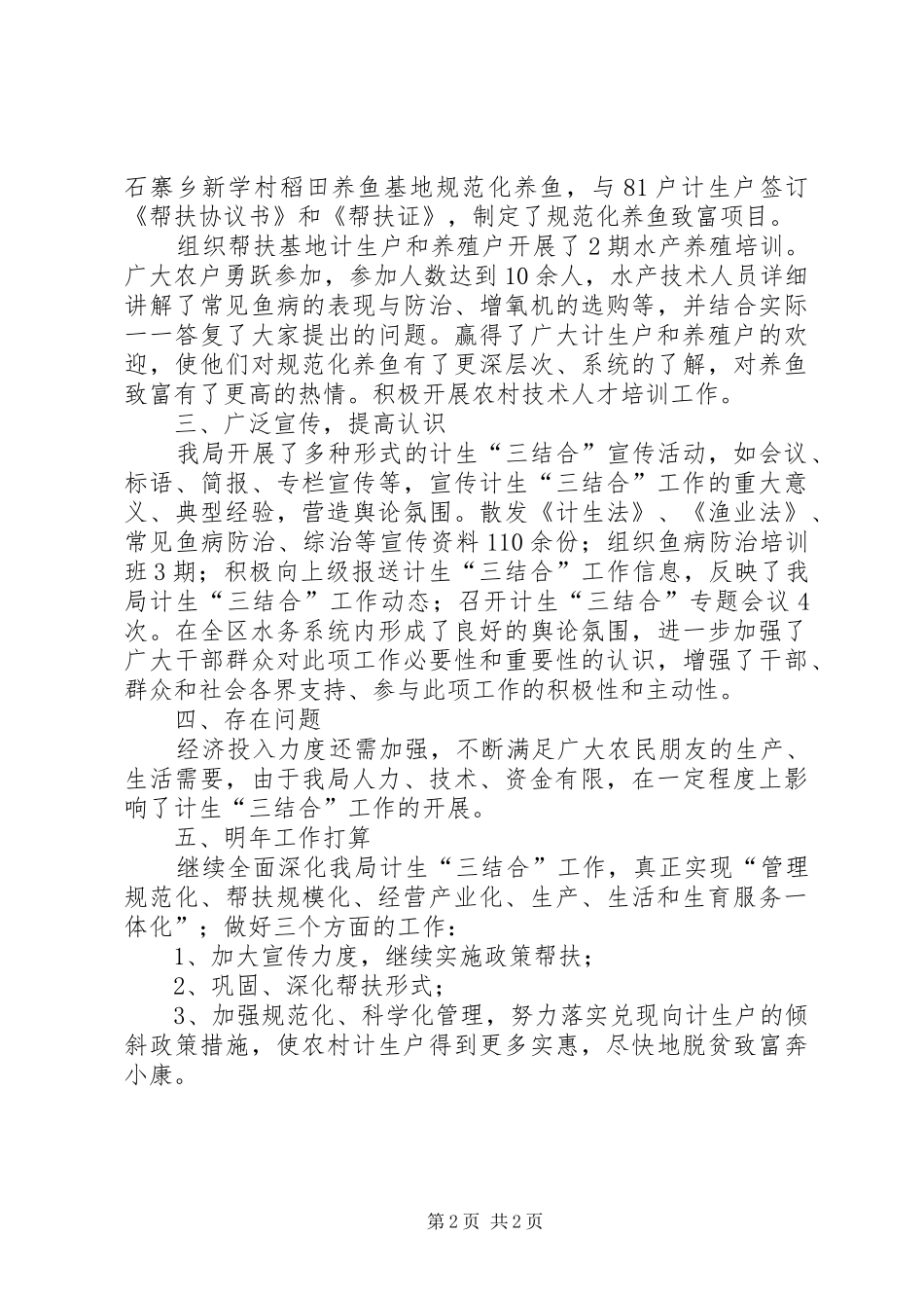水务局计生三结合工作总结范文_第2页