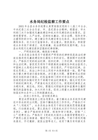 水务局纪检监察工作要点