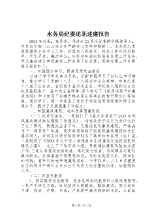 水务局纪委述职述廉报告