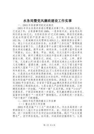 水务局暨党风廉政建设工作实事