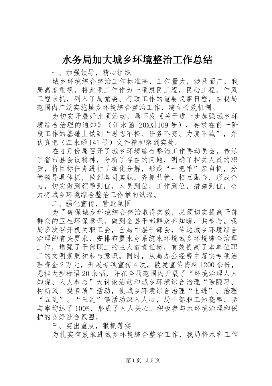 水务局加大城乡环境整治工作总结_第1页