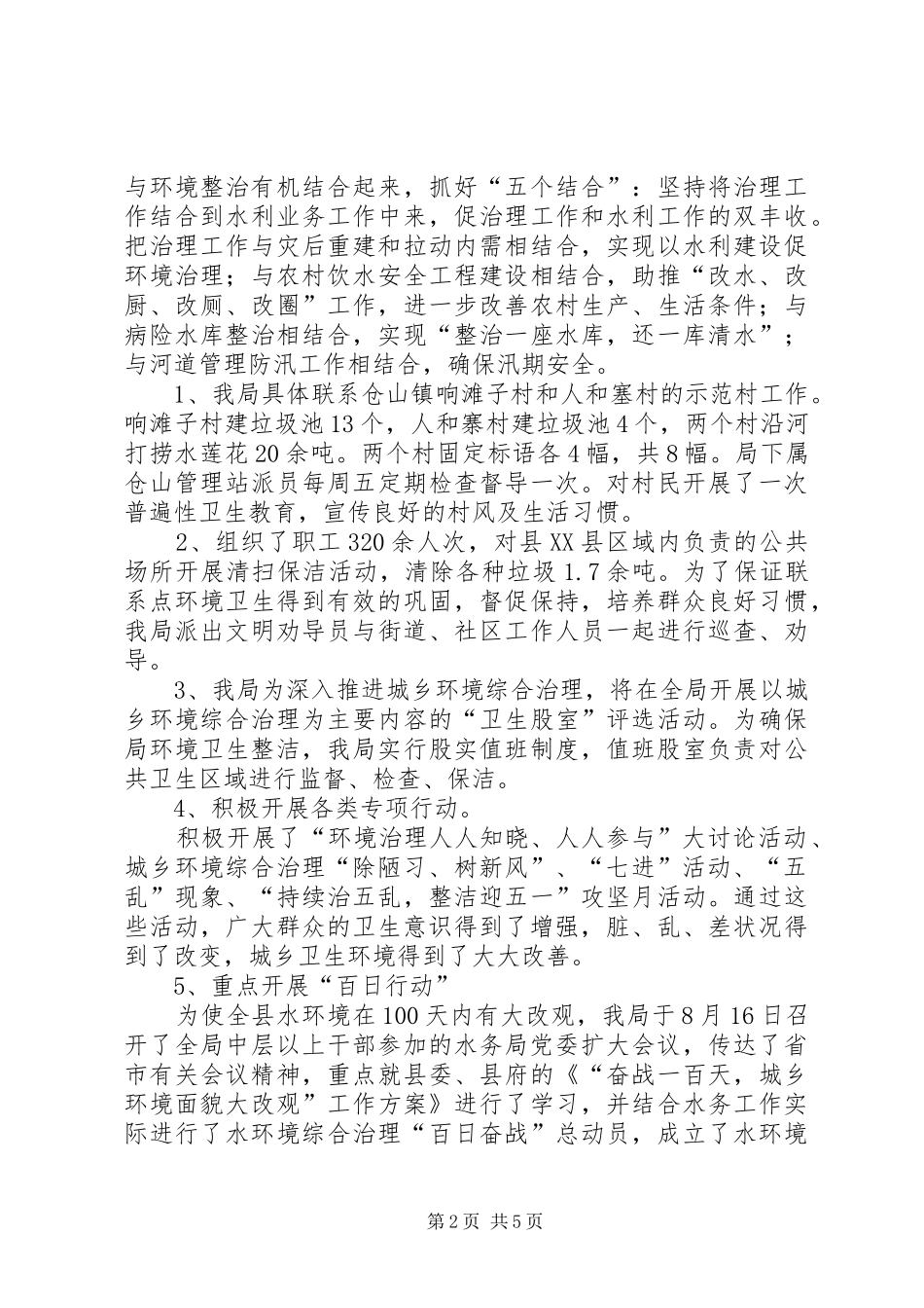 水务局加大城乡环境整治工作总结_第2页