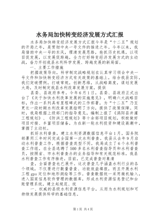 水务局加快转变经济发展方式汇报