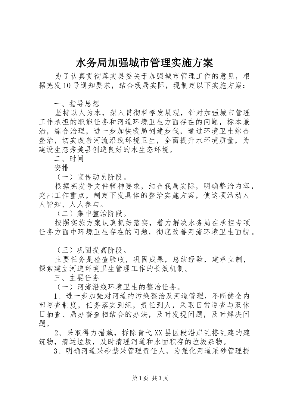 水务局加强城市管理实施方案_第1页