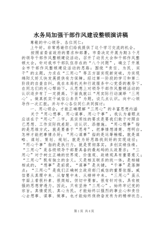 水务局加强干部作风建设整顿演讲稿