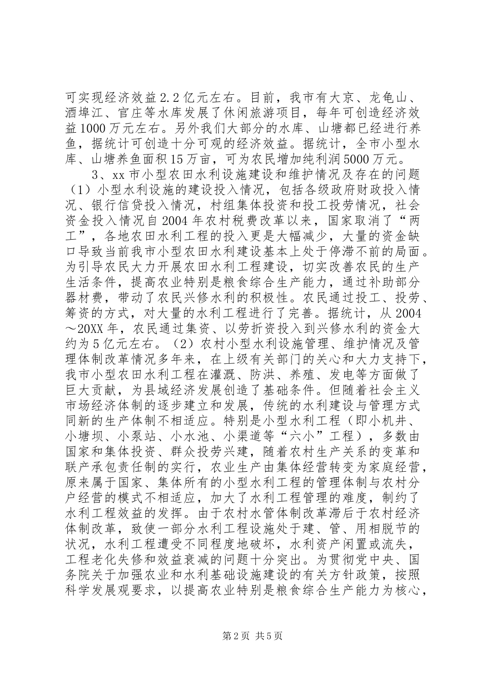 水务局加强小型农田水利建设的调研报告_第2页