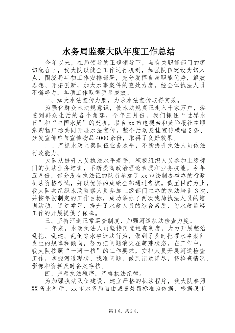 水务局监察大队年度工作总结_第1页