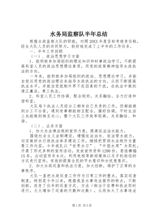 水务局监察队半年总结