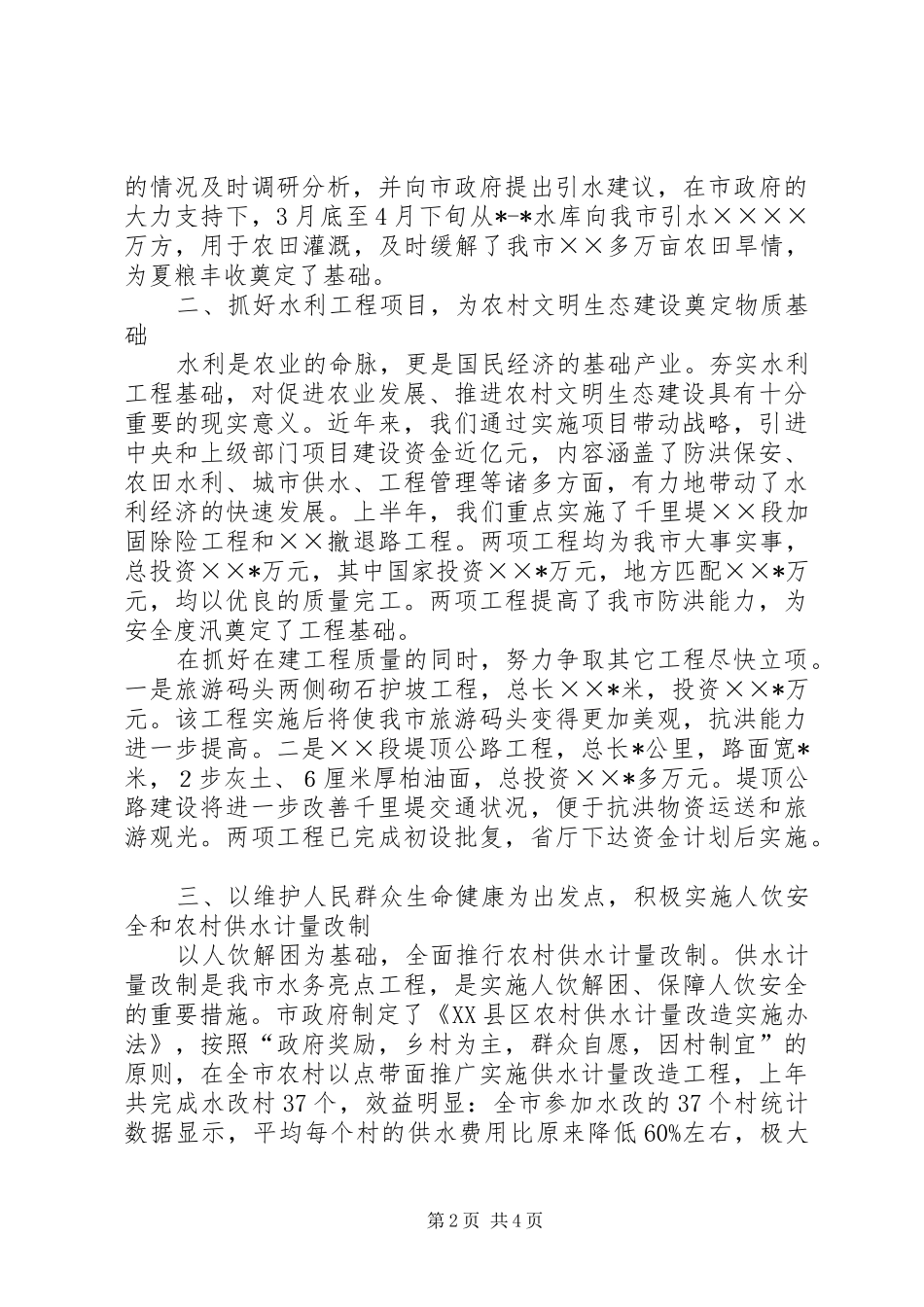 水务局建设文明生态村工作汇报_第2页