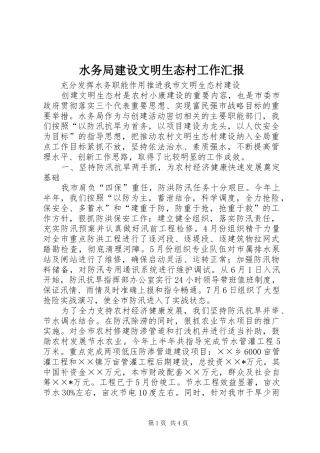 水务局建设文明生态村工作汇报