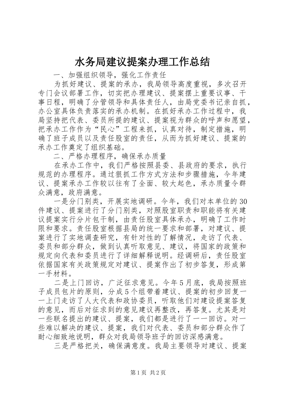 水务局建议提案办理工作总结_第1页