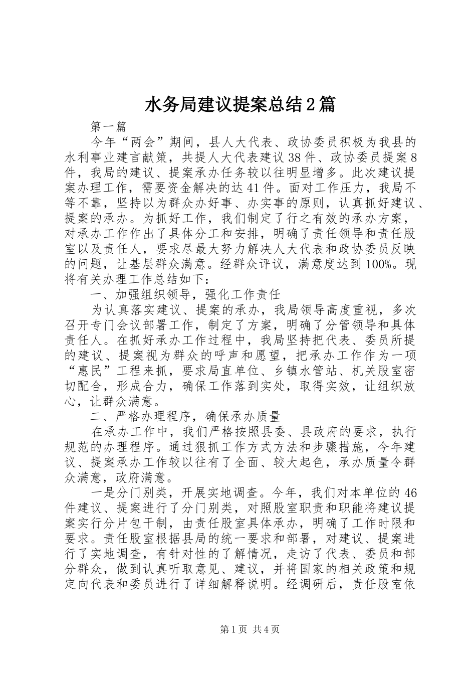 水务局建议提案总结篇_第1页