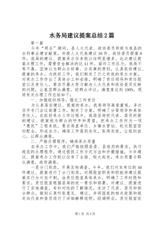 水务局建议提案总结篇